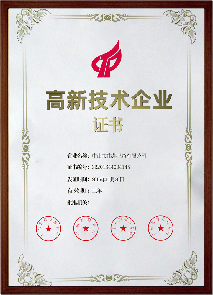 高新技术企业证书