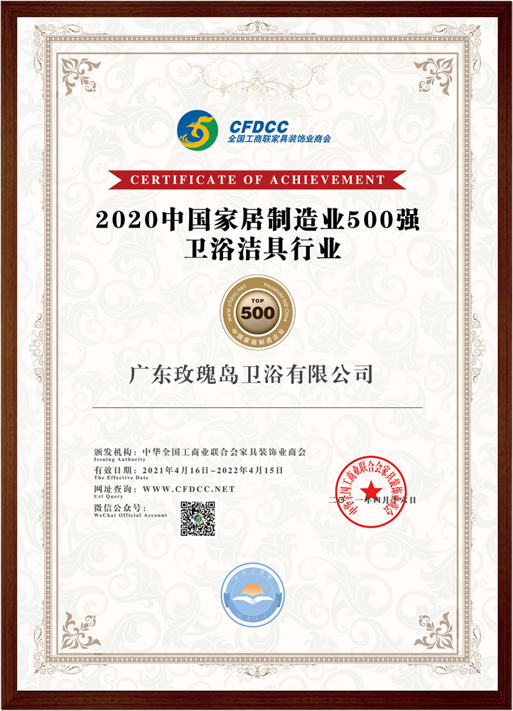 2020中国家居制造业500强卫浴洁具业行