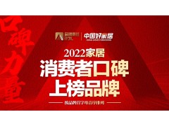 喜报 | 玫瑰岛荣登“2022家居消费者口碑品牌榜”